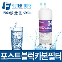 필터탑스 프리미엄 포스트블럭카본필터 후카본필터 정수기필터, 선택04_11인치 한방향 포스트카본필터