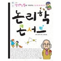 [개똥이네][중고-상] 논리학 콘서트 - 생각하는 힘을 키워주는 논리이야기