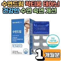 식 약 처인증 잠잘오는 락티움 수면 부족 영양제 숙면 건강 보조제 수면엔 유단백가수분해물 테아닌 효능 스트레스 수면의질 개선 하루 플러스 추천 수험생 직장인 남성 여성 1개월