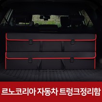 깔끔이다담 가성비 좋은 르노코리아 접이식 트렁 크정리함, 블랙