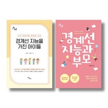 (시리즈 묶음) 경계선 지능을 가진 아이들과 함께 성장하기 2종 - 박찬선