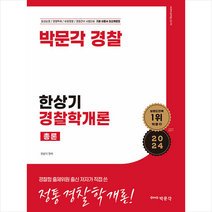 2024 한상기 경찰학개론 총론 + 미니수첩 증정, 박문각