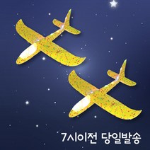 LED 스티로폼 에어 글라이더 비행기 장난감 행글라이더 캠핑장놀이 공원 동력 2개입, LED비행기(노랑) 2p