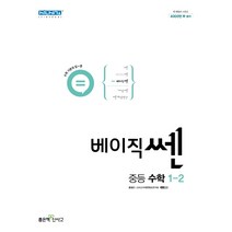 베이직쎈 중등수학 1-2(22)-색깔 스프링 제본 가능, 트윈링 [본권만]흰색