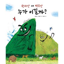 한라산 대 백두산 누가 이길까?, 김성은 글/채상우 그림/박승규 감수, 봄개울