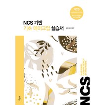 NCS기반 기초 메이크업 실습서(NCS기반):NCS 네일미용직무능력 표준학습모듈, 구민사, 김유정,한채연 공저
