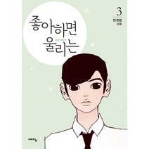 좋아하면 울리는 3:천계영 만화, 위즈덤하우스(예담)