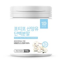 포티포 산양유 단백질 분말 150g, 포티포 산양유 단백질 150g, 1개