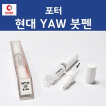 현대 포터 YAW 크리미화이트 371 붓페인트 붓펜 카 페인트 자동차, 1개