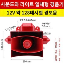 적외선 센서 사이렌 경고등 야외 모션 감지 보안 경보기 경보장치, 12V