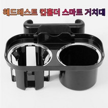 [오너클랜] 차갈량 투싼 TL 헤드레스트 컵홀더 폰 거치대, 상세 설명 참조, 상세 설명 참조