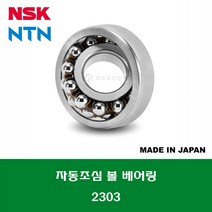 2303 2303C3 일제 NSK NTN 자동조심 볼 베어링 SELF ALIGNING BALL BEARING 내경 17MM