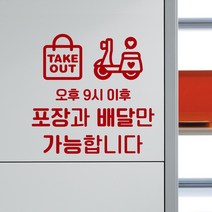 루리앤메리 09# 포장과 배달만 가능합니다 SIGN 매장 스티커 247x241mm, C 빨강