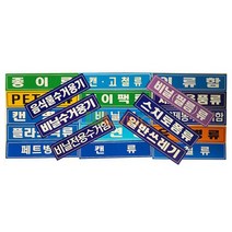 분리 수거 스티커 글씨형 대형 18종 165235EA, 쿠팡 유리병류