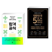 합격 공식 + 한 권으로 끝내는 대한민국 5대 특목고. 자사고 대치동 분석노트 (전2권)