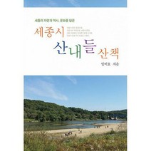 [밀크북] 심지 - 세종시 산내들 산책 : 세종의 자연과 역사 문화를 담은