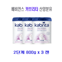 베비언스 카브리타 산양분유 2단계 800g x 3캔