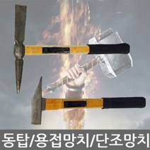 동탑/용접망치/단조 냉가망치/빠루/석재 타일망치/2종, 타입:동탑 용접망치