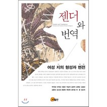 [소명출판]젠더와 번역(양장본 HardCover), 소명출판