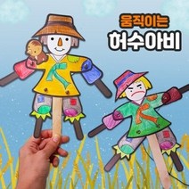 [두두엠] 움직이는 허수아비(5인세트)