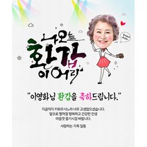 애니데이파티 [환갑 칠순 생신 현수막] 이어라 (포토형), 생일