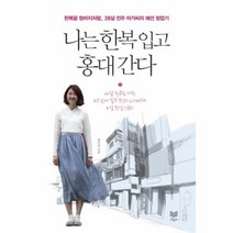 유니오니아시아 나는 한복 입고 홍대 간다