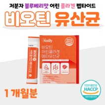 저분자 어린 콜라겐 펩타이드 비오틴 메타 유산균 블루베리맛 하루 한포 락토바실러스 락토코커스 홈쇼핑 영양제 프리미엄 성분 가격 효능 비교, 1 개월분, 2g x 30포 (하루한포)