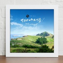 아트박스/꾸밈 cy891-제주도의아름다움_캘리그라, 화이트/A-제주올레