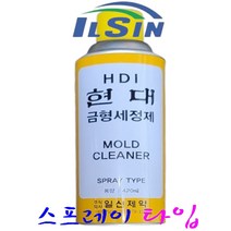 일신 HDI 현대금형 세정제 고무 및 플라스틱 성형기 금속세정제, 1. 일신 HDI 금형세정제420ml(낱개), 1개