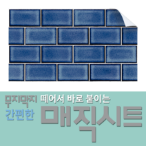 매직시트 조각벽지 - 떼어서붙이고~붙였다떼었다가~가구에도!유리에도!욕실타일에도!주방타일에도!나무위에도! 쉽게붙이고 쉽게 떼어낼수있는!!, 서브웨이타일딥블루