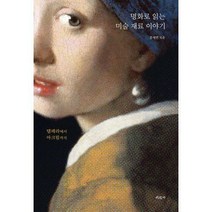 [밀크북] 미진사 - 명화로 읽는 미술 재료 이야기 : 템페라에서 아크릴까지