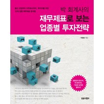 박 회계사의 재무제표로 보는 업종별 투자전략:통신 산업부터 지주회사까지 투자자를 위한 10개 업종 재무제표 분석법, 트로이목마, 박동흠