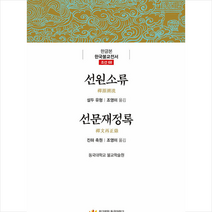 학교법인동국대학교출판문화원 선원소류 선문재정록 (양장) +미니수첩제공
