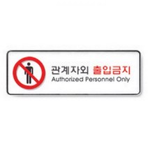 아이도매/관계자외출입금지(9112/아트사인)