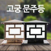 솔라콤 고궁 문주등 인테리어등, 황동(소형)