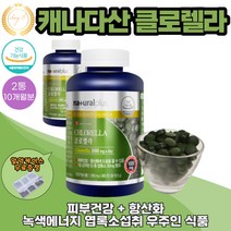 캐나다산 클로렐라효능 크로렐라 엽록소 영양제 녹색에너지 피부건강 항산화 300정 2통 10개월분