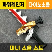 미니소울소드 / 파워레인저 / 다이노소울 / 장난감무기칼 / 대원미디어