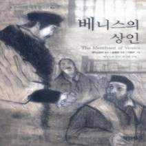 [개똥이네][중고-최상] 베니스의 상인