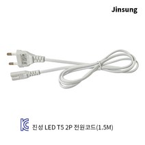 LED T5등기구 2P 전원코드 1.5M