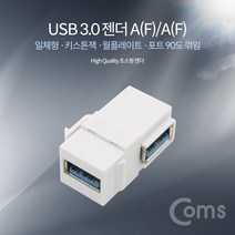 [AFZ_6069070] Coms USB 3.0 젠더 A(F) A(F) 일체형 키스톤잭 월플레이트 컴퓨터젠더 일체형USB젠더 PCUSB젠더 월플라레이트 일체형키스톤잭