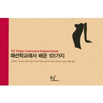 패션학교에서 배운 101가지, 동녘, 알프레도 카브레라,매튜 프레더릭 공저/매튜 프레더릭,테일러 포레스트 그림/곽재운 역