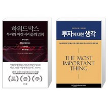 하워드 막스 투자와 마켓 사이클의 법칙 + 투자에 대한 생각 (마스크제공)