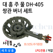 업소용 대흥 주물 버너 쌍관버너 2구 화구 간택기 영업용가스버너 LPG, 내피만(버너)