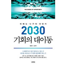 [투자용은] 2030 기회의 대이동:미래는 누구의 것인가, 김영사