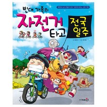 브랜드없음 빈대 가족의 자전거 타고 전국일주, 단품없음