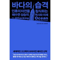 바다의 습격:인류의 터전을 침식하는 해수면 상승의 역사와 미래, 미지북스, 브라이언 페이건