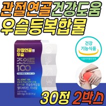 뼈 관절 연골 건강 우슬등 복합물 조인트 JOINT 100 30정 알약 환 식약처인증 보조제 허리 골반 무릎 무릅 손가락 발가락 손목 발목 팔목 40대 50대 60대 70대 중년 노년 부모님