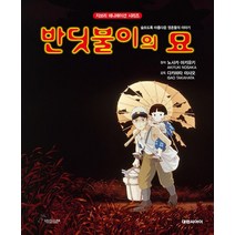 반딧불이의 묘