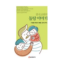 한국교회의 돌탕이야기, 쿰란출판사