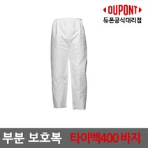 듀폰 타이벡400 투피스 바지, L